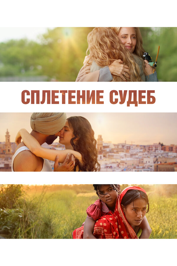 Сплетение судеб сериал 2023 смотреть онлайн бесплатно в хорошем качестве HD